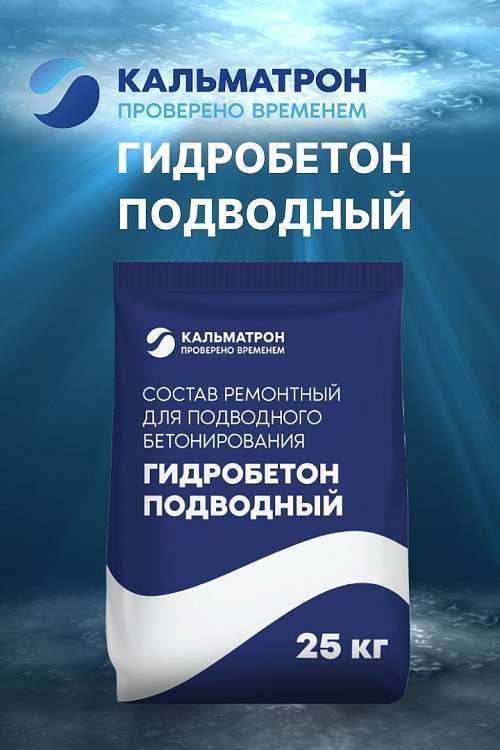 Новинка в ассортименте: Гидробетон Подводный от Кальматрон